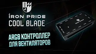 ОБЗОР НА ARGB КОНТРОЛЛЕР ДЛЯ ВЕНТИЛЯТОРОВ IRON PRIDE COOL BLADE