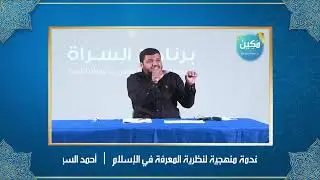 مصادر التلقي ٠١ ｜ المعرفة في الإسلام ｜ أحمد السيد