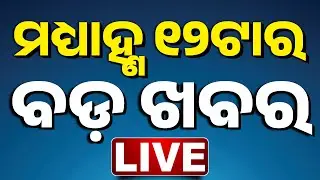 🔴 LIVE || ମଧ୍ୟାହ୍ନ ୧୨ ଟାର ବଡ଼ ଖବର || 12NOON Breaking News || Odisha || Kanak News ||