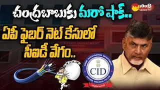CID Speedup Investigation in AP FiberNet Scam Case | @SakshiTV