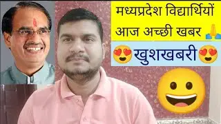मध्यप्रदेश विद्यार्थियों आज अच्छी खबर 2022।।nitin sir education।।mp all updates vikram university