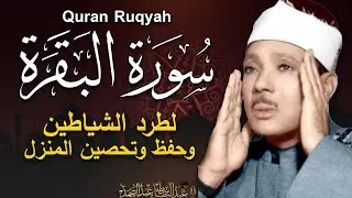 سورة | البقرة لحفظ وتحصين المنزل وجلب البركة  أروع ما جود الشيخ عبد الباسط عبد الصمد Sourah Baqara