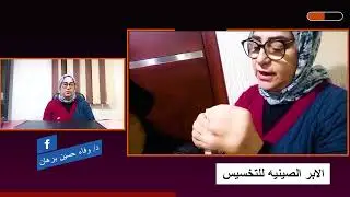 الابر الصينيه في الأذن للتخسيس / مع أ.د / وفاء حسين برهان استاذ العلاج الطبيعي والسمنة