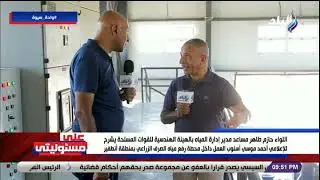 مساعد مدير المياه بالهيئة الهندسية يكشف مفاجأة من داخل محطة رفع مياه الصرف الزراعي بسيوة
