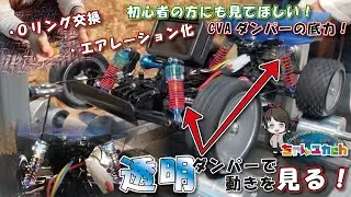 【透明ダンパー】動いてるダンパーの中身を見てみよう！【ついでにOリング交換&エアレーション化も試す！】