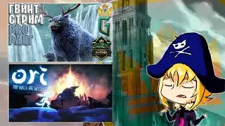 2 часа Гвинта, затем ФИНАЛ Ori and the Will of the Wisps (Ори 2) #3