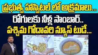 West Godavari News - Irregularities In Government Hospital |Adulterated Foods For Patients |WildWolf