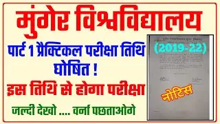 मुंगेर : पार्ट 1 प्रैक्टिकल परीक्षा तिथि जारी।munger university part 1 practical exam|mu university|