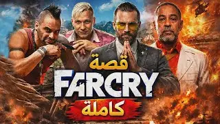 قصة Far Cry (فار كراي) كاملة بالترتيب الزمني⏳| كل الاجزاء 