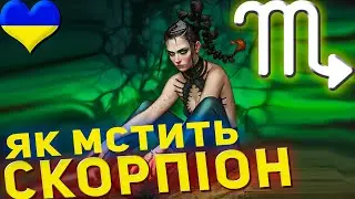 Як мстить Скорпіон — знак зодіаку