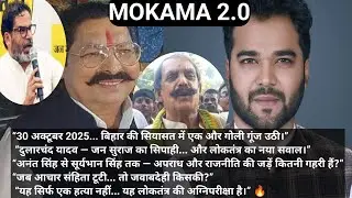 Murder, Bihar Politics | Jan Suraj Supporter Killed,dularchan yadav #prashantkishor #anantsingh #jdu