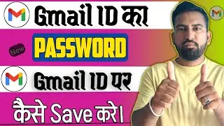 Gmail ID ka Password Save Kaise Kare | gmail id ka password gmail par kaise save kare ✅