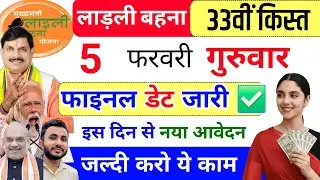 29 जनवरी | ladli behna yojana new update | इस दिन ✅ ladli behna yojana kist kab aayegi