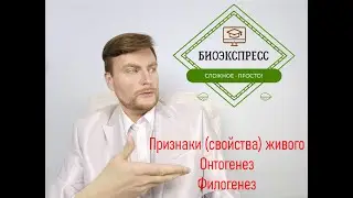 Признаки (свойства) живого: Онтогенез, Филогенез. ЕГЭ Биология. ЕГЭ 2021.