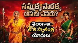 సమ్మక్క సారక్క నిజమైన కథ | Sammakka Sarakka Real Story in Telugu | Medaram Sammakka Sarakka History