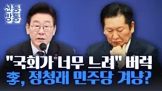 [신통방통] 정청래, 李 성과 때마다 '자기 정치' 논란···李, 정청래 겨냥했나?