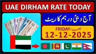 Dirham Rate Today | Aaj Dubai Dirham Ka Rate | UAE Dirham Exchange Rates 12-12-2025 | 🇧🇩 🇱🇰 🇵🇰 🇮🇳 🇳🇵