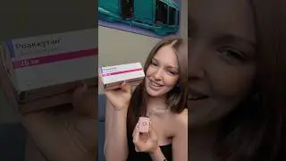 Мой опыт системных ретиноидов 🫢