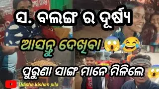 ସ. ବଲାଙ୍ଗ ର ଦୂର୍ଷ୍ୟ😱ପୁରୁଣା ସାଙ୍ଗ ମାନେ ମିଳଲେ😳Odisha kishan pila#odianewvlogvideo #odiavolg #viravideo
