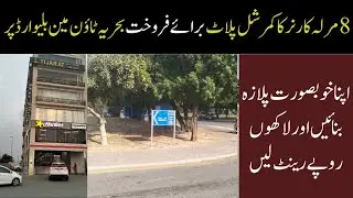 8 Marla Commercial Plot for Sale Main Bahria Town Lahore| Low Budget Commercial plot for Sale