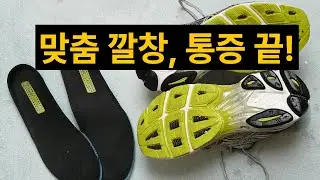 맞춤 깔창 첫날 후기! Custome Insoles Reviews 1st Day