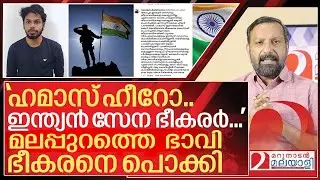 ഭാവി ഭീകരനെ മലപ്പുറത്ത് പോയി പൊക്കി സൈബർ പോലീസ് I Naseem karakunnu instagram post