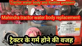 #How_to_change_Mahindra_water_body#Raditor_service#ट्रैक्टर_के_गर्म_होने_का _कारण#रेडिएटर_चौक_हो_गया