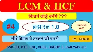 Lcm & hcf part #4 for ssc cgl,cpo,chsl,mts,railway group D