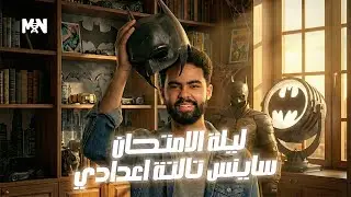 مراجعة ليلة الامتحان تالتة اعدادي الترم الاول ساينس |  Science Final Revision Prep.3 first term