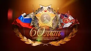 60 лет СПб СВУ