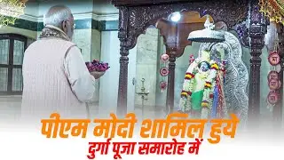 LIVE : PM Narendra Modi शामिल हुये Delhi के CR Park स्थित Kali Bari के Durga Puja celebration में