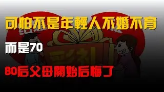 可怕的不是年輕人不婚不育,而是70、80後父母開始後悔了