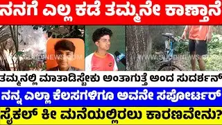 ನನಗೆ ಎಲ್ಲ ಕಡೆ ತಮ್ಮನೇ ಕಾಣ್ತಾನೆ | ನನ್ನ ಎಲ್ಲಾ ಕೆಲಸಗಳಿಗೂ ಅವನೇ ಸಪೋರ್ಟರ್ | ಸೈಕಲ್ ಕೀ ಮನೆಯಲ್ಲಿರಲು ಕಾರಣವೇನು?
