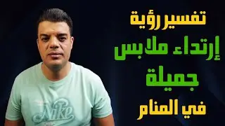 تفسير رؤية ارتداء ملابس جميلة في المنام