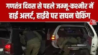 Jammu Kashmir News: Republic Day से पहले देशभर में Alert, Jammu-Kashmir Police का चेकिंग अभियान