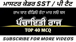 ਪੰਚਾਇਤੀ ਰਾਜ | Panchayati raj system in india | Master cadre sst preparation | Pstet exam preparation
