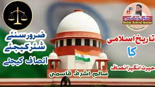 The amazing justice of Islamic history ] story |  tareekhe islam | maulana salim ashraf qasmi |