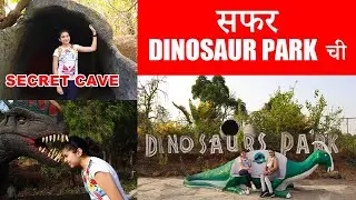 Dinosaur Park in Lonavala/ Secret Cave / Pawna Lake /लोणावळ्यातील डायनासौर पार्क/ जुरासिक पार्क