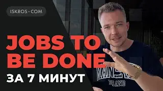Jobs To Be Done в дизайне простыми словами. Причем тут Job Story и CJM