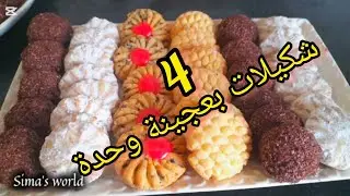 Gâteau plus facile بعجينة وحدة وجدي اربع شكيلات دواز اتاي ⁉️ سهلة واقتصادية باشكال ومذاقات مختلفة 👌🏻