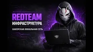 RedTeam инфраструктура: Строим свою LAN поверх Интернета