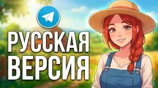 Гайд как скачать русскую версию Daily Lives of My Countryside