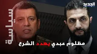 مظلوم عبدي يهدد الشرع؟! أول تعليق من قسد على كلام أحمد الشرع والامور الى تصعيد