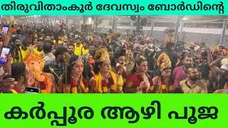 തിരുവിതാംകൂർ ദേവസ്വം ബോർഡ്‌ കർപ്പൂരാഴി പൂജ || സന്നിധാനം |ശബരിമല 
