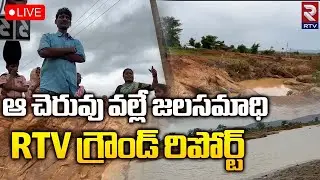 Moranchapalli Present After Flood 🔴LIVE | Public Reaction On Incident | Warangal Flood | RTV