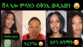 🛑ነዚ video እዚ edit ክገብር ሞይተ ስሓቅ ሸላ ኣሎ ምሳክን  😂😂😂ኣዋልድ በዚሐነኦ ሸላ መከየፍ
