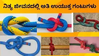 Scout Guide Basic  knots lಬೇಸಿಕ್ ಗಂಟುಗಳು