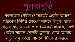 পুনরাবৃত্তি ।। Bengali audio story ।। Motivational story ।।