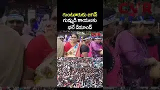 గుంటూరుకు జగన్ 'గుమ్మడి' కాయలకు భలే డిమాండ్ | YS Jagan Guntur Tour | CVR NEWS