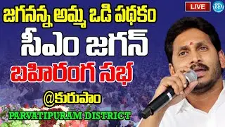 LIVE🔴- CM Jagan Public Meeting at Kurupam | Jagananna Amma Vodi Scheme | iDream News